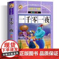 一千零一夜 彩绘注音版加厚原著完整版好孩子书屋系列儿童文学名著故事必小学生一二三四五六年级课外书阅读寒暑假书目正版