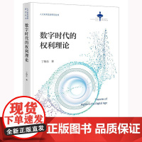 2025新书 数字时代的权利理论 丁晓东 著 法律出出版社 cy