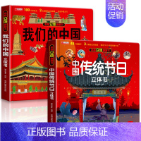 [2册]我们的中国+传统节日 [正版]太空立体书 揭秘系列儿童3d立体翻翻书机关书幼儿园婴儿宝宝撕不烂启蒙认知益智早教书