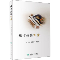 经方治验百案 史载祥黄柳华 方证辨证诊断中医书籍垂危重症方剂学辨病辨证运用中医内科学人民卫生出版社22FNHH