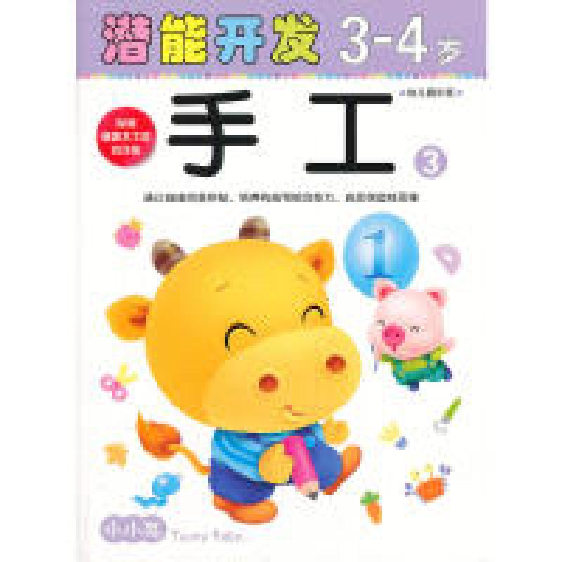 正版新书](大32开)小小孩潜能开发丛书-手工3-4岁③禾稼 编著97