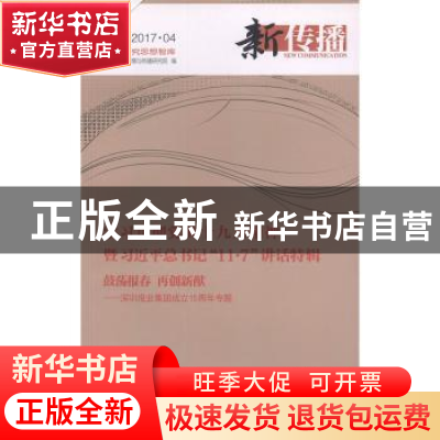 正版 新传播:2017.04:2017.04 深圳报业集团舆情与传播研究院编