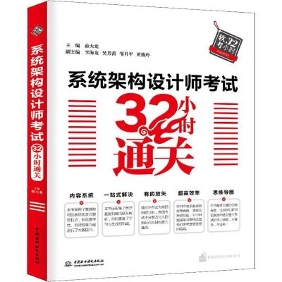 系统架构设计师考试32小时通关