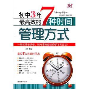 正版新书]初中3年最高效的7种时间管理方式方舟 编9787505426610