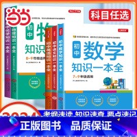 [5本]语数英物化 初中通用 [正版]书籍初中知识点归纳总结全套语文英语物理化学初中数学知识一本全汇总清单七年级上下册公