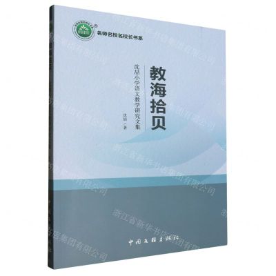 [N]教海拾贝(沈喆小学语文教学研究文集)/名师名校名校长书系-9787519048860