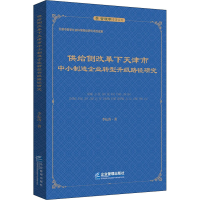音像供给侧改革下天津市中小制造企业转型升级路径研究李耘涛