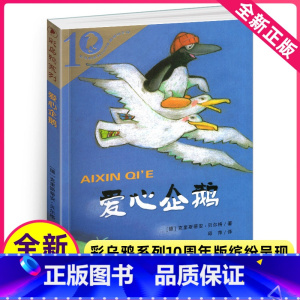 [正版]爱心企鹅绘本单本一年级二年级课外故事中文二十一世纪出版社21彩乌鸦系列十10周年图书籍儿童小学生全套20册一不