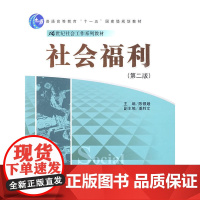 社会福利(第二版)(21世纪社会工作系列教材)