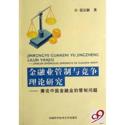 正版新书]金融业管制与竞争理论研究--兼论中国金融业的管制问题