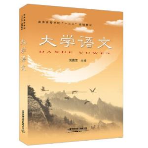正版新书]普通高等学校“十三五”规划教材:大学语文[中国]刘青