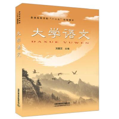 正版新书]普通高等学校“十三五”规划教材:大学语文[中国]刘青