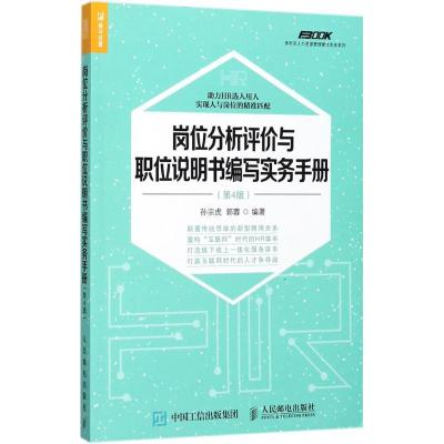 正版新书]岗位分析评价与职位说明书编写实务手册(第4版)孙宗