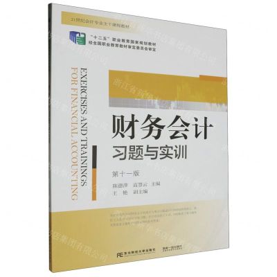 [N]财务会计习题与实训(第11版21世纪会计专业主干课程教材十二五职业教育国家规划教材)-9787565451096
