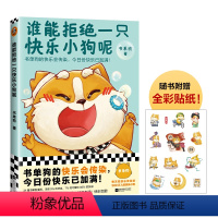 [正版]谁能拒绝一只快乐小狗呢书单狗的快乐会传染附赠全彩贴纸书单狗漫画全彩温暖可爱乐观陪伴治愈专治不开心轻松读客图书