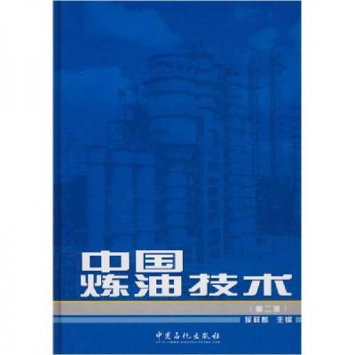 正版新书]中国炼油技术侯祥麟 编9787801640758