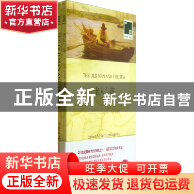 正版 老人与海(赠英文版)/双语译林 (美国)欧内斯特·米勒·海明威|