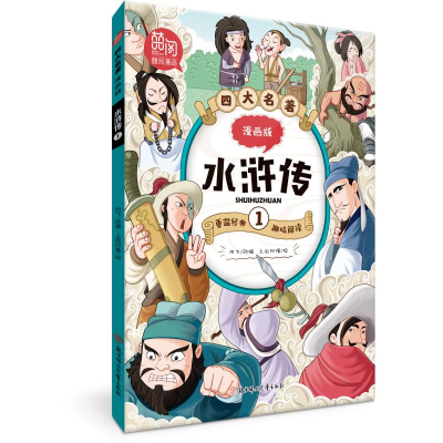 正版新书]四大名著:漫画版-水浒传.1闫飞改编 著9787558551123