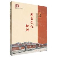 [N]闽台文化概论/厦门社科丛书-9787561593486