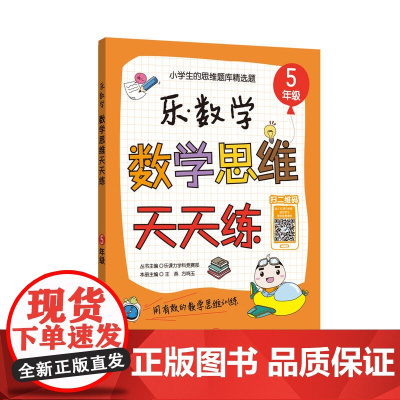 乐.数学 数学思维天天练(5年级)
