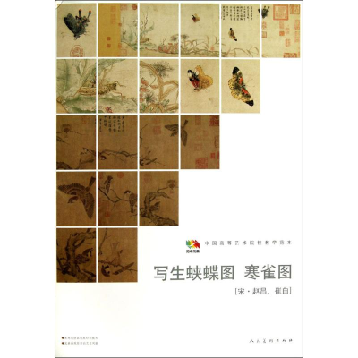 醉染图书写生蛱蝶图 寒雀图9787102065021