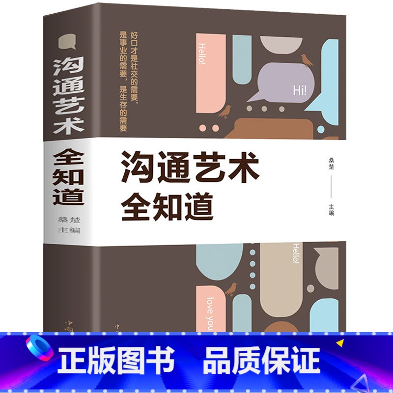 [正版] 沟通的艺术全知道 人际交往语言表达能力 口才训练与沟通技巧 谈话力量幽默演讲 人际关系社交与礼仪 提高情商的书