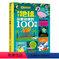 [正版]接力 关于地球你要知道的100件事 少年科学院系列 精装8-10-12岁孩子儿童科普百科知识尤斯伯恩科普科学绘