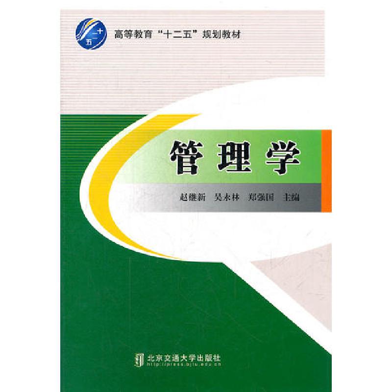 正版新书]管理学(修订本)郑强国;赵继新;吴永林978751211139