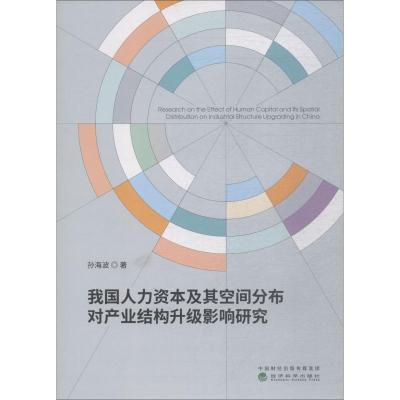 正版新书]我国人力资本及其空间分布对产业结构升级影响研究孙海