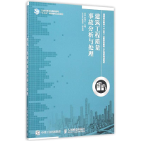 正版新书]建筑工程质量事故分析与处理(高等职业教育十三五土建