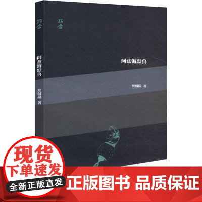 阿兹海默兽 9787532192663 上海文艺出版社