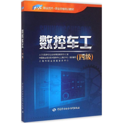 [M]数控车工 人力资源和社会保障部教材办公室 等 组织编写 -9787516715833