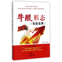 音像牛股形态(实战宝典)编者:李易天