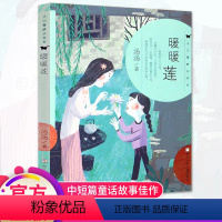 [正版]暖暖莲 汤汤著 儿童文学少儿图书籍 浙江少年儿童出版社 小学生必读课外书籍 适合7-14岁的书 老师阅读书目非