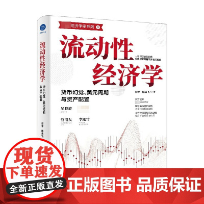 流动性经济学 货币幻觉 美元周期与资产配置 邵宇等 著 经济