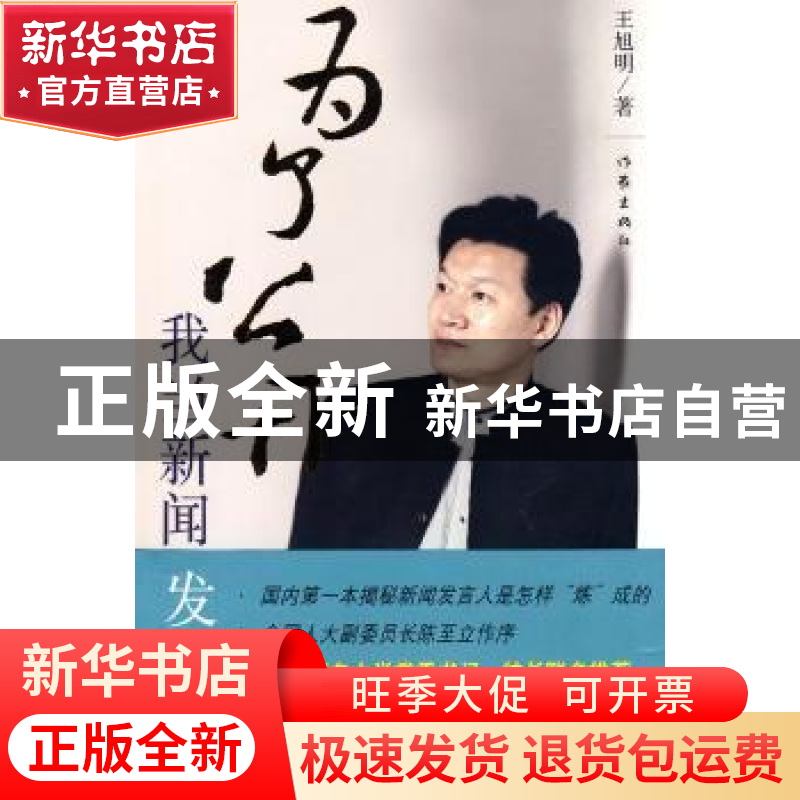 正版 为了公开:我当新闻发言人 王旭明 作家出版社 9787506348348