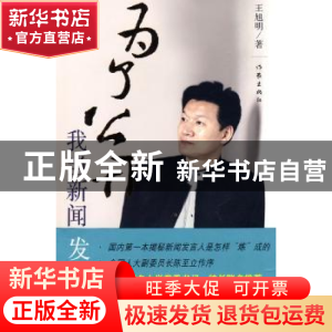 正版 为了公开:我当新闻发言人 王旭明 作家出版社 9787506348348