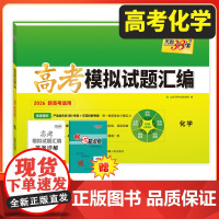 天利38套2026新教材高考模拟试题汇编 38+10 化学 高三总复习模拟试卷测试题高考试题集高考一轮二轮基础提