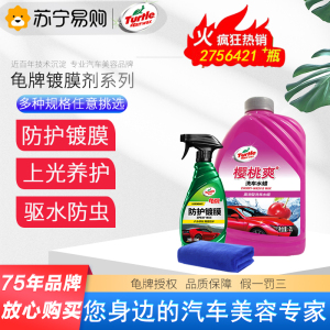 龟牌汽车镀膜剂车漆镀晶纳米水晶打蜡度膜液车蜡蜡正品手喷蜡液体防护镀膜剂防护镀膜剂+樱桃爽水蜡2L+毛巾