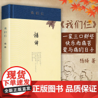 精装珍藏版 我们仨杨绛 著 正版书 原版 精装版 现代当代文学文学 同款正版图书籍 生活读书新知三联