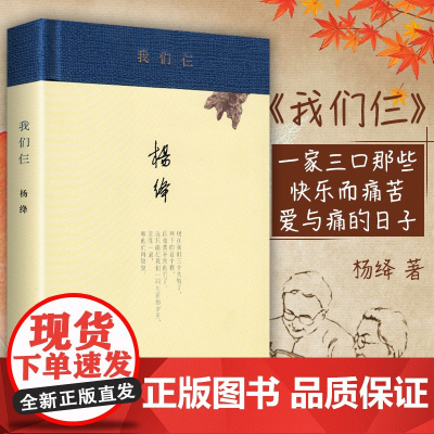 精装珍藏版 我们仨杨绛 著 正版书 原版 精装版 现代当代文学文学 同款正版图书籍 生活读书新知三联