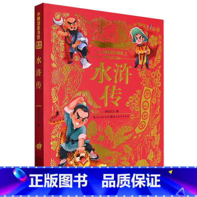 水浒传 [正版]小树知童书父与子安徒生童话中国神话故事格林童话父与子365夜故事伊索寓言唐诗三百首西游记水浒传红楼梦三国