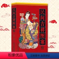 [正版] 民间吉祥图案(续)中国传统工艺 郑军 北京工艺美术出版社 工艺装饰 艺术 设计 设计基础 民俗文化书籍