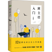 [M]班主任入门-9787570208029