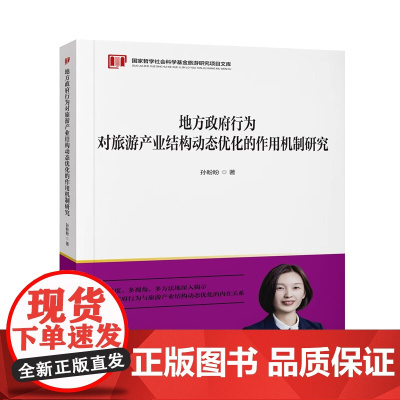 地方政府行为对旅游产业结构动态优化的作用机制研究/国家哲