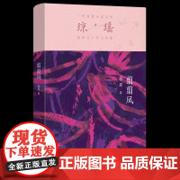 翦翦风(琼瑶)一代纯情小说巨匠琼瑶经典之作,六十年纪念版