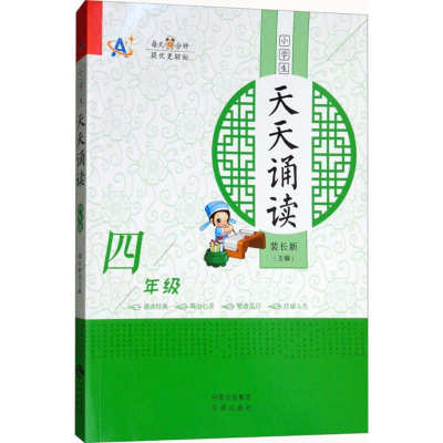 醉染图书小学生天天诵读9787500155959