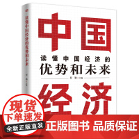 正版 读懂中国经济的优势和未来 2025年经济工作中国经济结构形势经济热点问题 新质生产力经济体制改革新型城镇化乡村