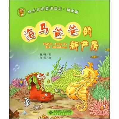 正版新书]快乐识字童话绘本·精灵篇?海马爸爸的新产房赵明978730