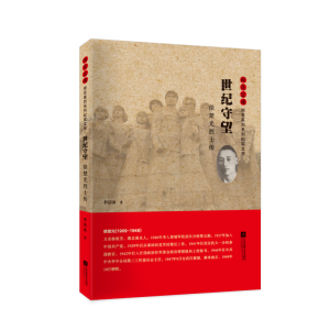 正版新书]世纪守望(徐楚光烈士传)/雨花忠魂雨花英烈系列纪实文